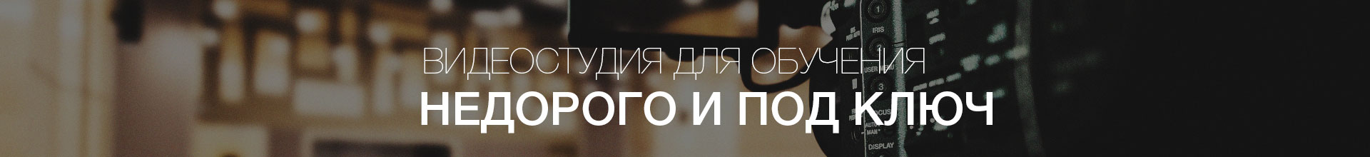 Видеостудия